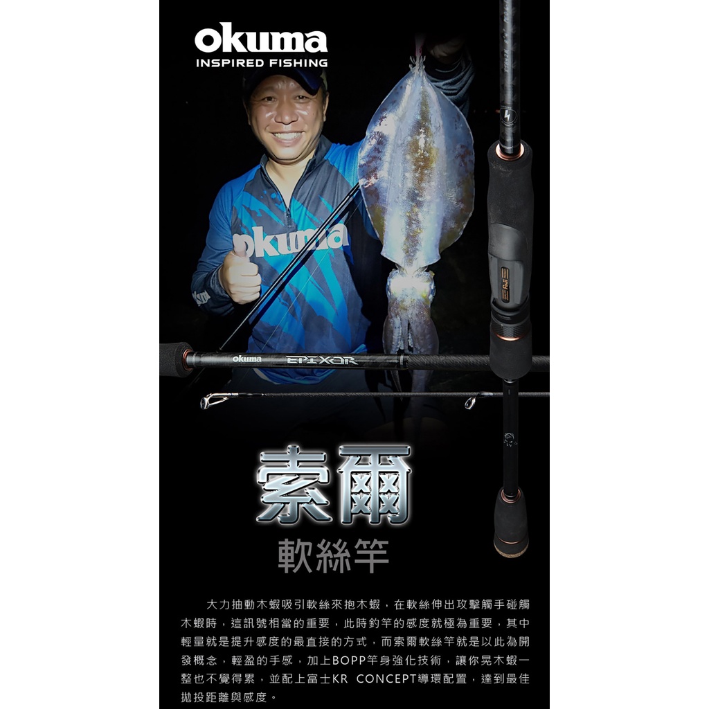 【民辰商行】OKUMA EPIXOR 索爾 日本富士KR導環 BOPP竿身 軟絲 路亞竿