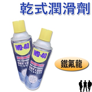 【三兄弟】WD-40 乾式潤滑劑 含PTFE 鐵氟龍 360ml