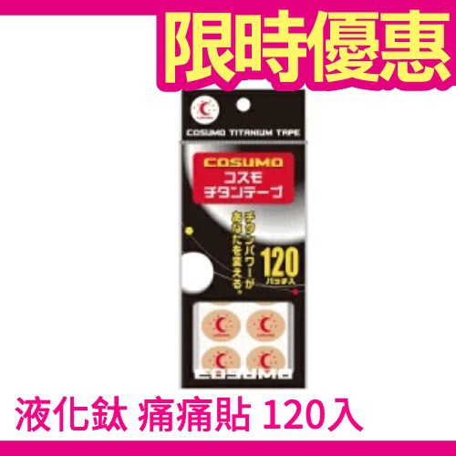 🔥週週到貨🔥日本製 COSUMO 痛痛貼 液化鈦 替換貼布 120入 360入 磁石貼 不需磁石可直接貼 磁石可另購