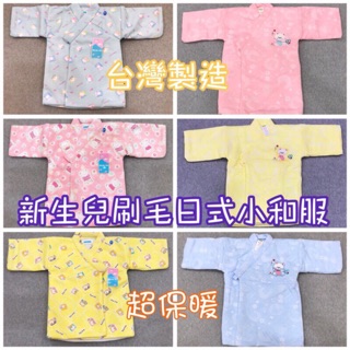 現貨🍎<樂兒房> 台灣製 新生兒 刷毛綁帶日式小和服 小外套