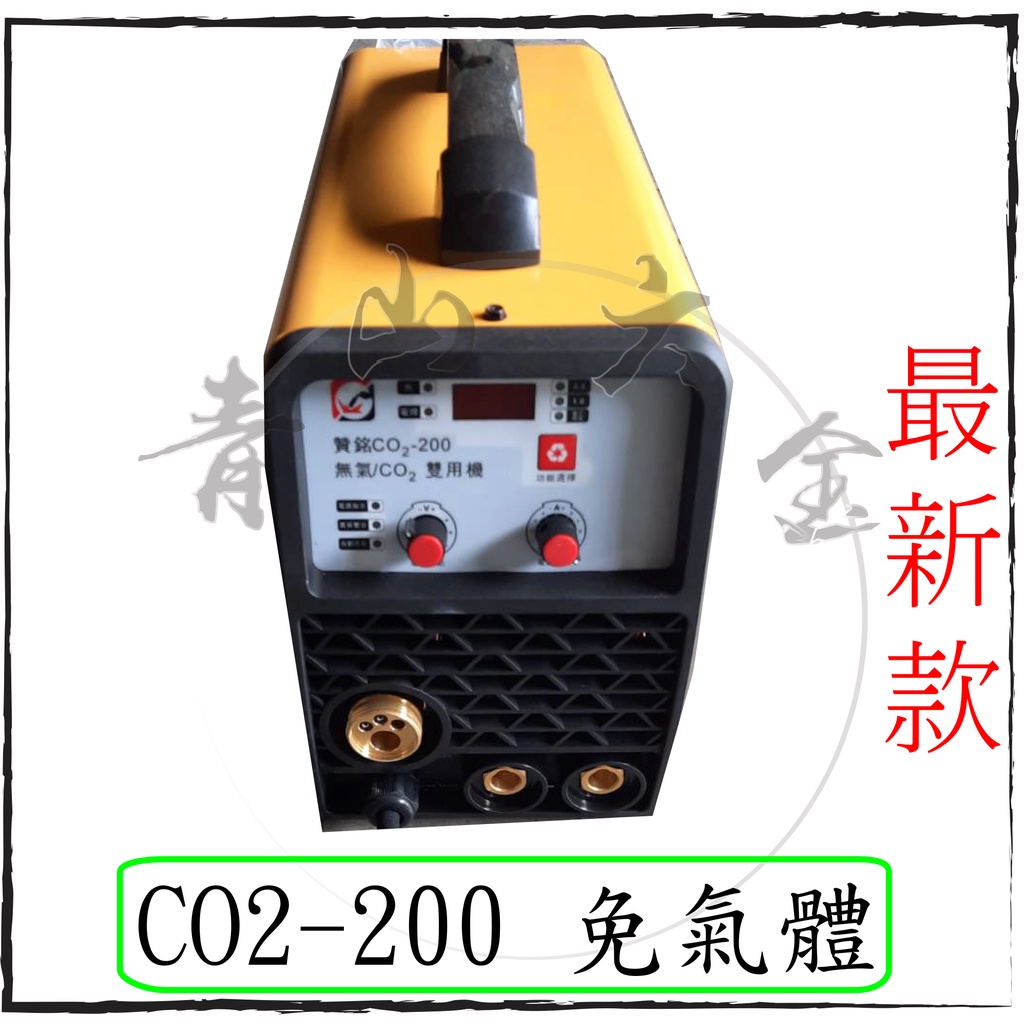 『青山六金』含稅 CO2-200 免氣體 最新款 贊銘 CO2機 電焊機 鋼瓶 焊條 電銲 氬焊 焊接 電銲專家