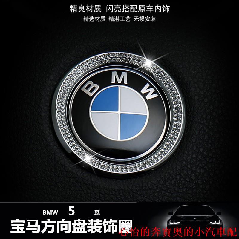 【熱賣款】寶馬 BMW方向盤圈 方向盤標帶鉆 1系 2系 3系 4系 5系 7系 X1 X3 X5 X6 裝飾圈 內飾