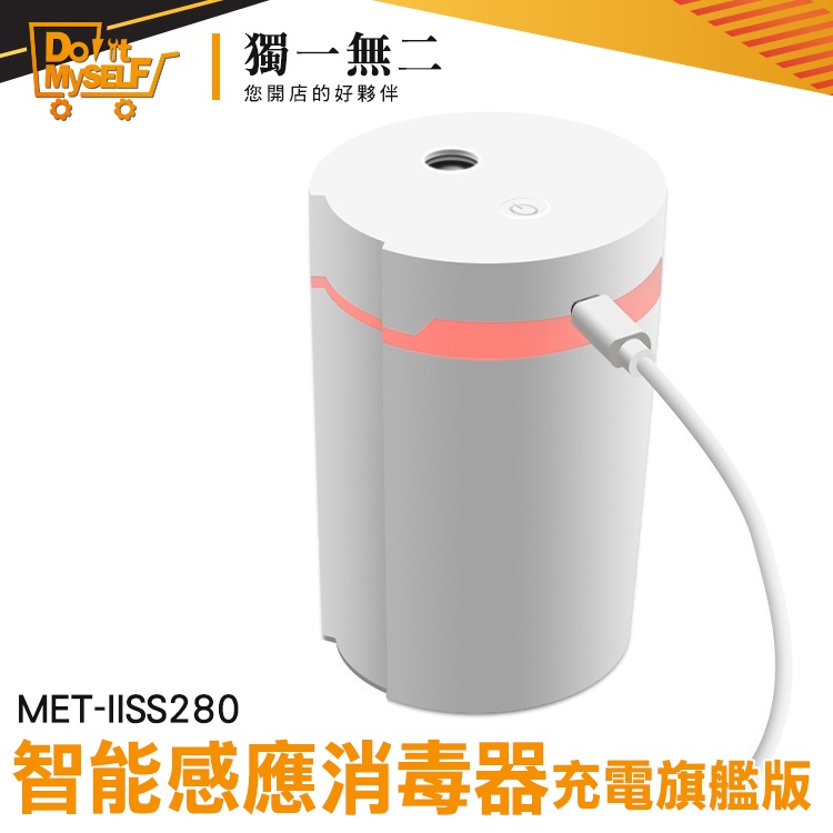 【獨一無二】電動噴霧 加濕氣 酒精噴霧罐 MET-IISS280 加濕器 小型加濕器 消毒機 霧化噴霧
