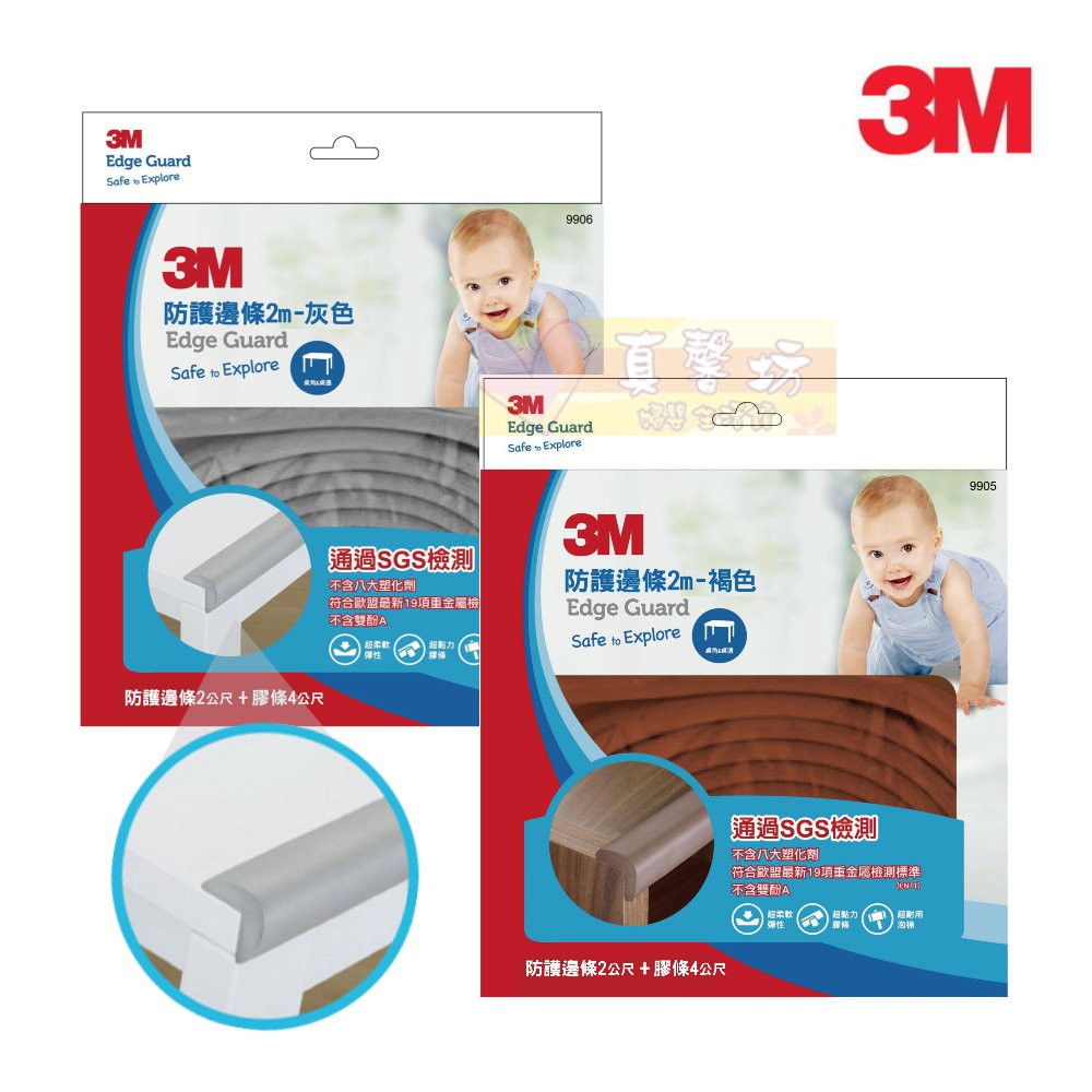 3M 兒童安全防撞邊條2M (灰色/咖啡色) #真馨坊 - 防撞條/安全防護/寶寶安全