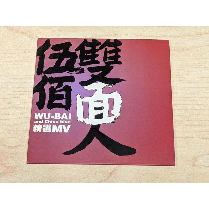 伍佰轉型電音電子經典雙面人收颱風心情 台灣製造(范曉萱合唱)等5首稀有宣傳vcd版極新絕版