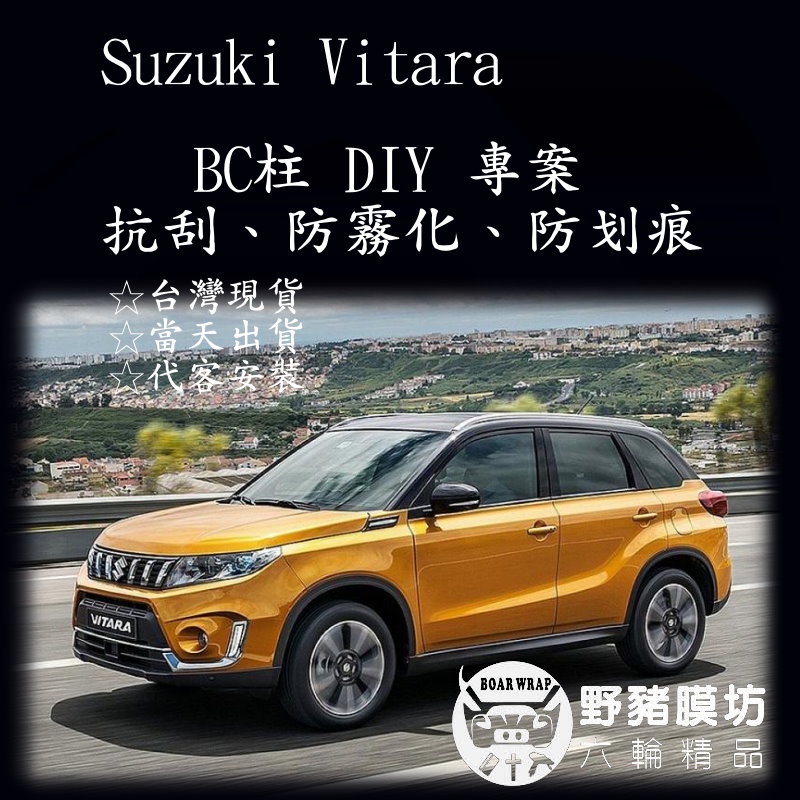 Suzuki Vitara BC柱 Vitara鋼琴烤漆 Vitara B柱犀牛皮 Vitara犀牛皮 Vitara新車