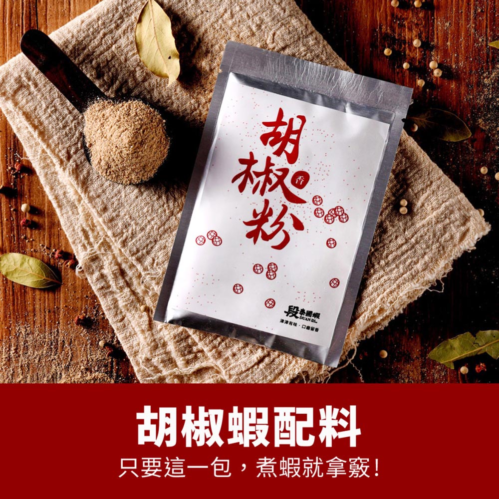 加購品【段泰國蝦】胡椒蝦配料(胡椒粉) 45g/包