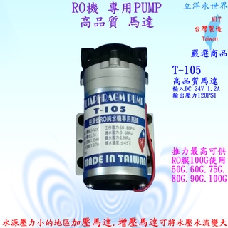 RO機馬達 變壓器 高品質 高馬力 臺製 RO機 專用馬達 PUMP 24V 接頭 純水機 淨水器 過濾器 可做前置加壓
