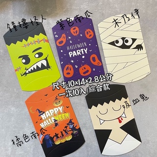 🎃萬聖節包裝紙盒 糖果盒 派盒 枕頭盒 小禮盒 Halloween 討糖盒 糖果餅乾都適用 綜合款 一次五款10入