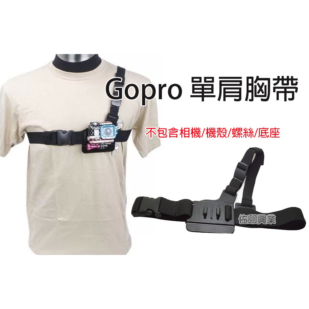 [佐印興業] 單肩胸帶 背帶 胸帶固定架 Gopro 胸部固定肩帶 攝像機 胸前固定背帶 相機配件