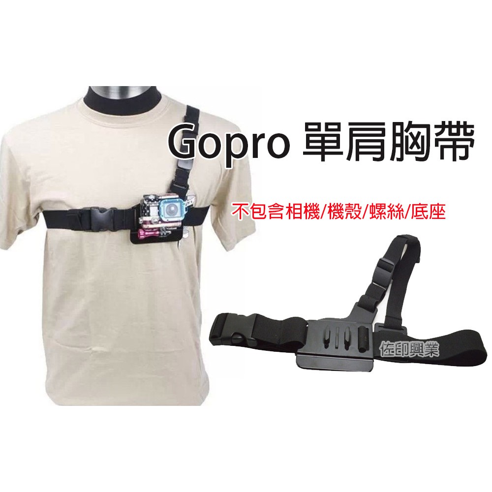 佐印興業 單肩胸帶背帶胸帶固定架gopro 胸部固定肩帶攝像機胸前固定背帶相機配件 蝦皮購物