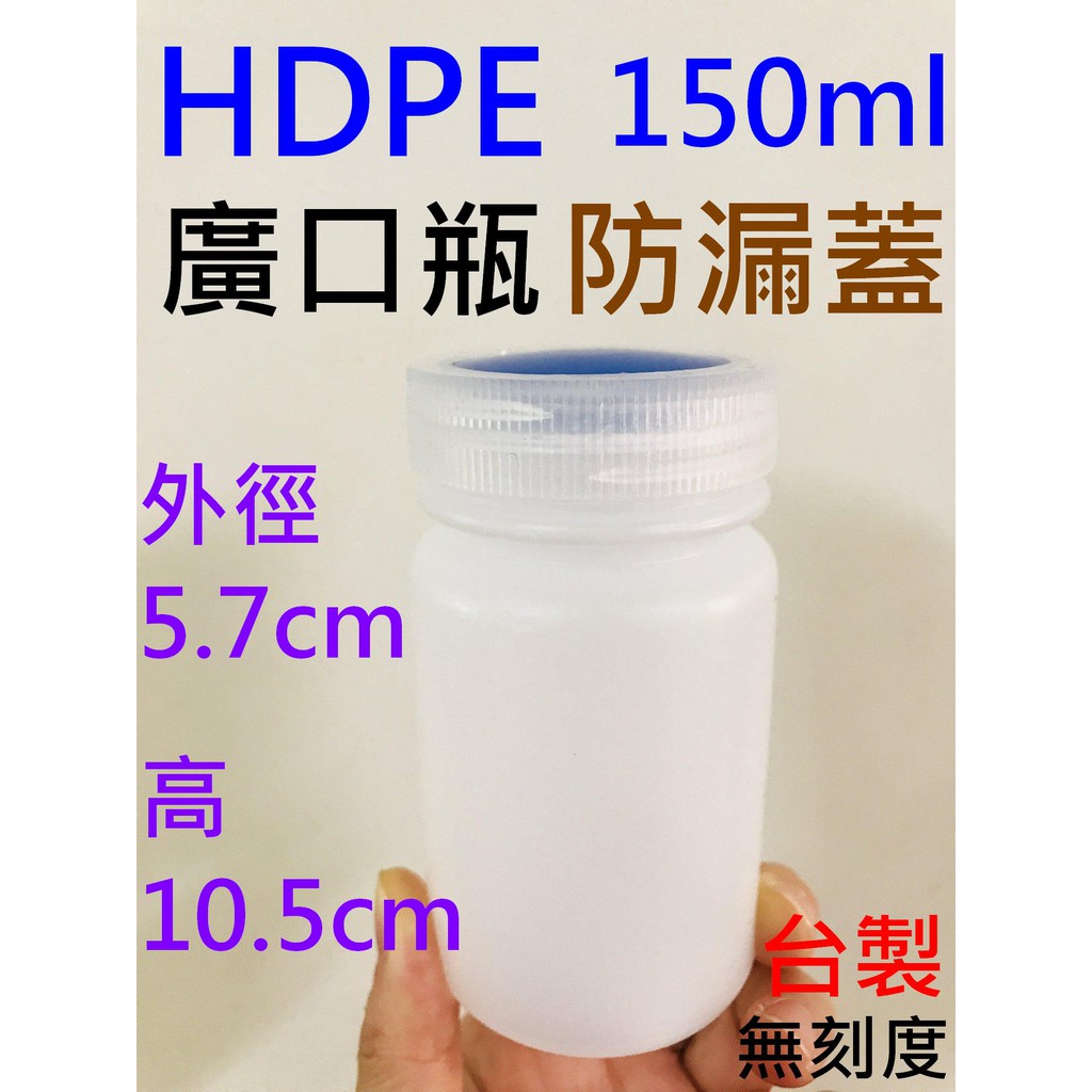 【幸福】HDPE耐酸鹼 圓形 塑膠瓶150ml 廣口瓶 寬口瓶 無刻度 台製 原色本色 半透明 白色 分裝瓶 化工罐
