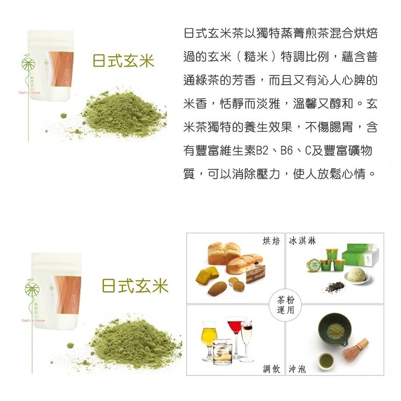 蘇菲坊 舞間茶心日式玄米茶粉50g裝天然茶粉天然色粉烘焙調色可沖泡奶茶高阻絕不透光包裝