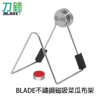 BLADE不鏽鋼磁吸菜瓜布架 臺灣公司貨 海綿架 水槽立架 菜瓜布架 不鏽鋼 現貨 當天出貨 刀鋒商城