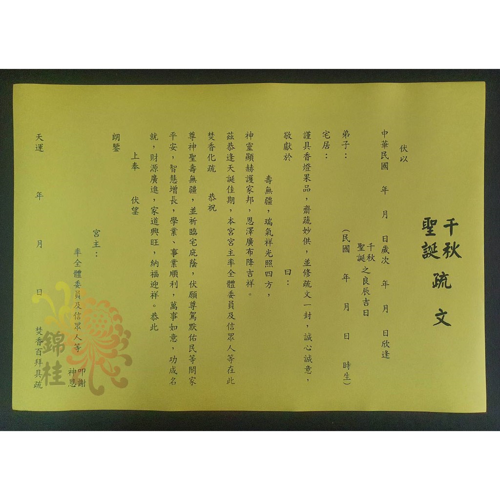 錦桂 疏文 文疏 千秋聖誕疏文 祝壽疏文 蝦皮購物