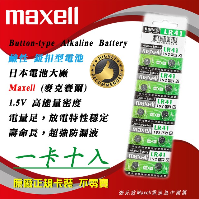1排10入可零賣 Maxell LR41 192 鈕扣電池 1.5V 鹼性電池 AG3 放電特性穩定 防漏液性卓越