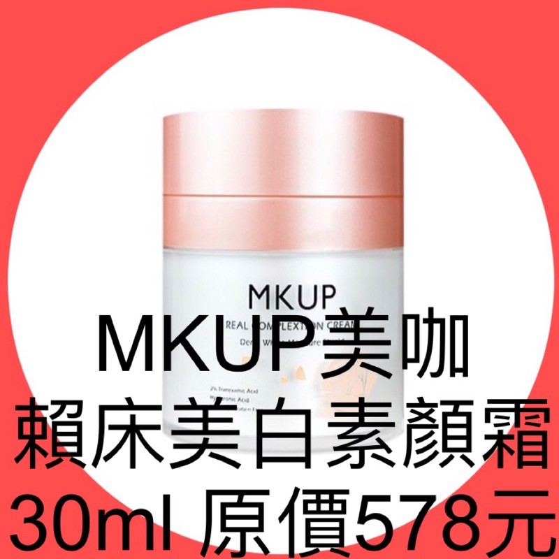 衝評價～現貨 公司貨 MKUP美咖 賴床美白素顏霜30ml 原價578元 現特價539元 有效期限：2025年