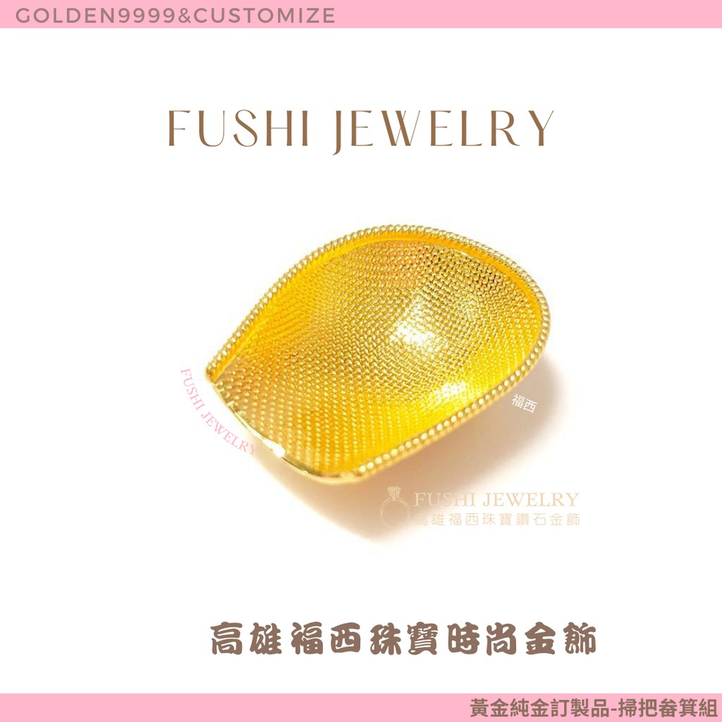 高雄福西珠寶 黃金手工藝 黃金純金掃把與金畚箕 編號2 純金實心手工製作黃金極致工藝歡迎訂製 蝦皮購物