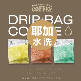 [買一送一優惠組] 【馬克老爹烘焙】衣索匹亞耶加雪菲水洗 濾掛咖啡掛耳包 10包入/50包入