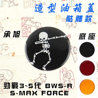 承旭 骷髏人 油箱蓋 油桶蓋 底座可選 適用於 SMAX FORCE BWSR 三代戰 勁戰四代 勁戰五代