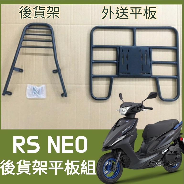 【可伸縮 可快拆】現貨 山葉 RS NEO 125 貨架 後貨架 機車貨架 外送架 後貨底板 後架機車 漢堡架 外送貨架