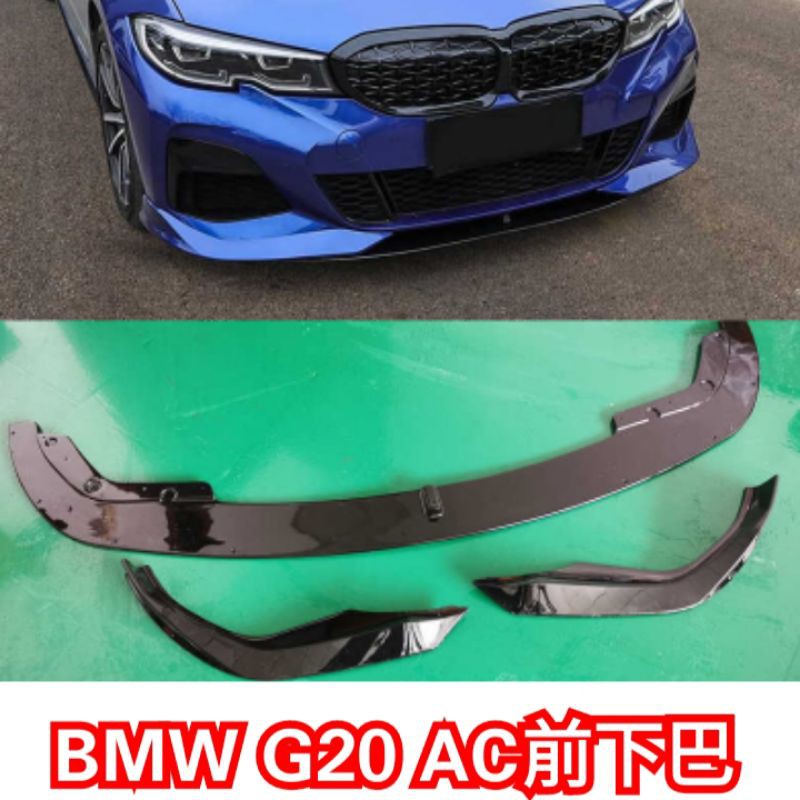 🌀CX汽車精品🌀 20年 BMW 新3系列 G20 G21 AC 前下巴 前唇 定風翼 318 320 330 340