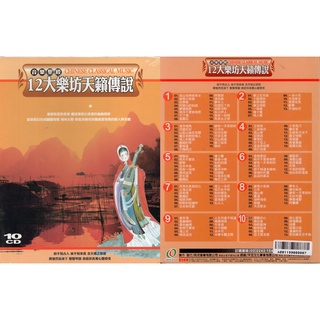 音樂聖殿 12大樂坊天籟傳說 /10CD(福盛購物中心)