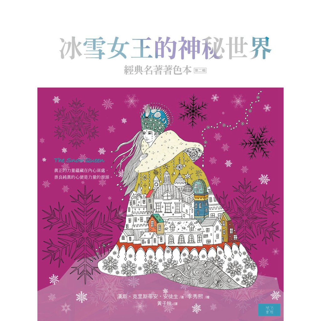 冰雪女王的神祕世界 （中文版獨家 隨書附贈32頁典藏版畫冊）9789865626327