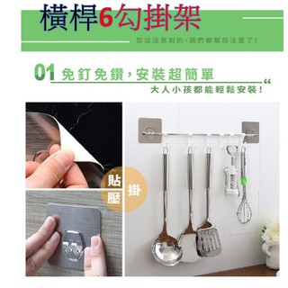 無痕橫桿掛勾 免釘免鑽 可承重約3~5kg 含6個活動掛勾 多功能掛勾 廚房掛勾 浴室掛勾 無痕掛勾