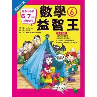 繪本館~台灣麥克~漫畫教科書：數學益智王 6