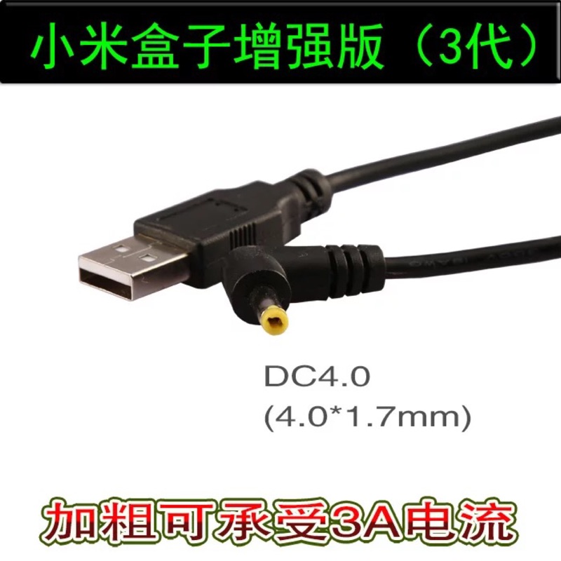 小米盒子3增強版 USB 充電線