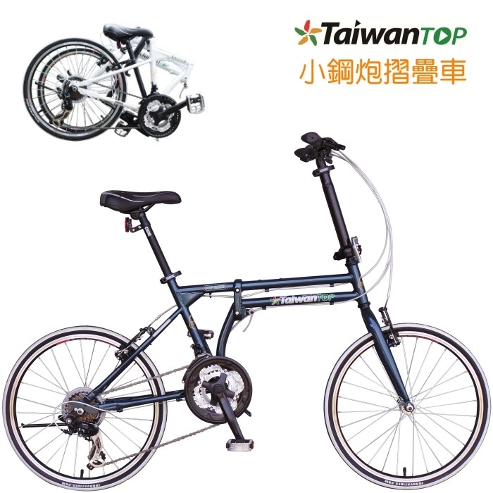 騎樂●另有優惠●公司貨●Taiwan-Top 小鋼炮折疊車/20吋自行車/21速