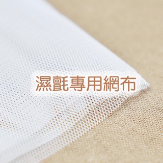 全館滿$99元出貨 羊毛氈 濕氈專用 進口耐摩網布 濕氈網布 氣泡紙 氣泡布【熊布朗の幸福手作】
