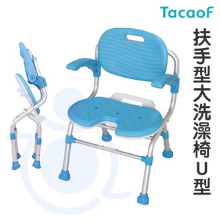 TacaoF 扶手大洗澡椅 U型 KSCU01 可折疊 U型椅 洗澡椅 沐浴椅 幸和 杏豐 和樂輔具