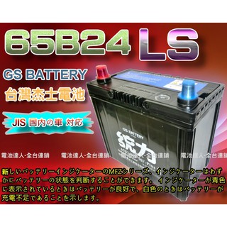 【電池達人】GS電瓶 杰士 65B24LS 統力 汽車電池 CRV HRV 喜美 雅歌 ALTIS YARIS VIOS