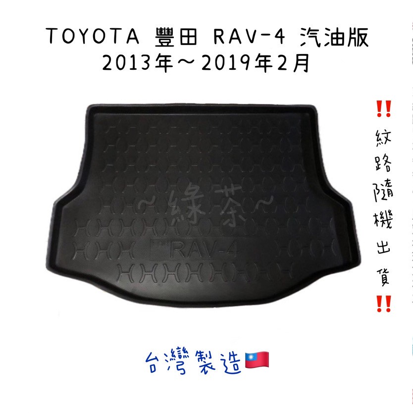 ～綠茶～TOYOTA 豐田 RAV-4 油電 防水托盤 YARIS CAMRY RAV4後車箱 後廂墊 行李墊