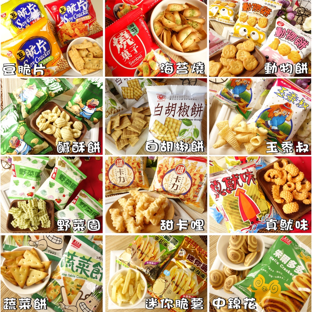 【野味食品】隨手包餅乾,桃園實體店面出貨(白胡椒餅 甜卡哩 中錦花 動物餅 蔬菜餅 薯條 海苔燒 豆脆片 玉黍叔 野菜園