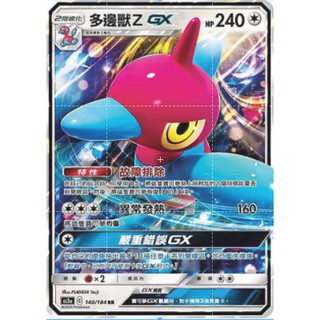 【十方】神奇寶貝 寶可夢 PTCG正版 中文版 第三彈 AS5a 140/184 RR 閃卡 多邊獸Z GX