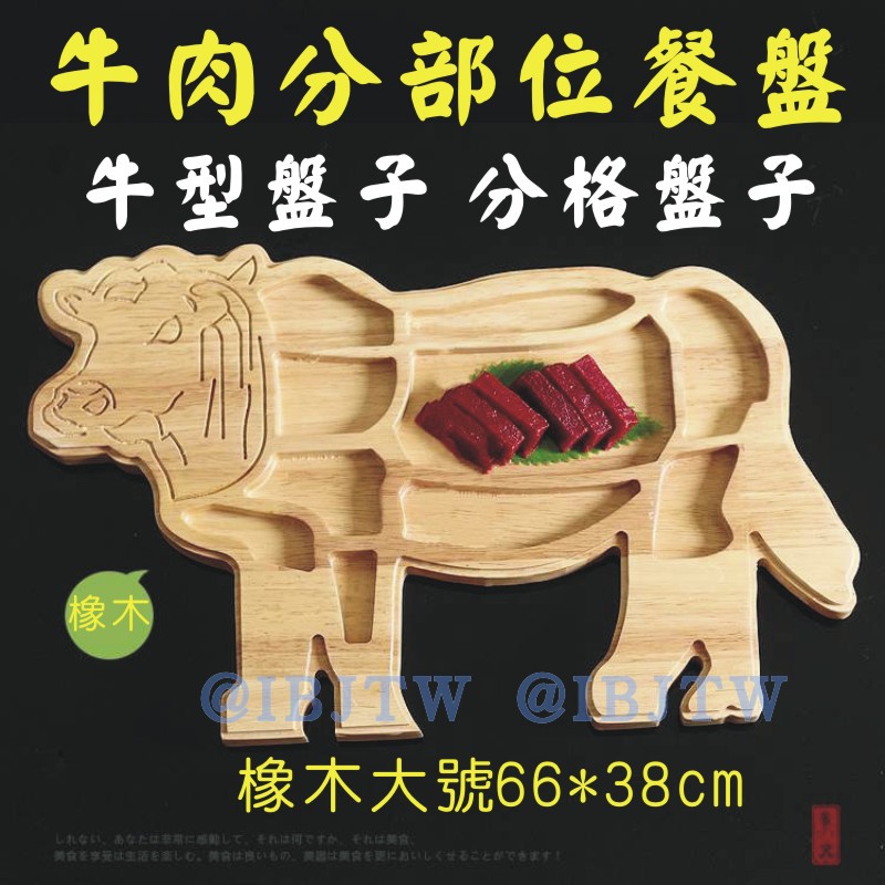 橡木大號牛肉分部位餐盤 客滿來 分格盤子牛形餐盤火鍋全牛宴盤子牛肉部位火鍋專用創意料理專用adpt 蝦皮購物