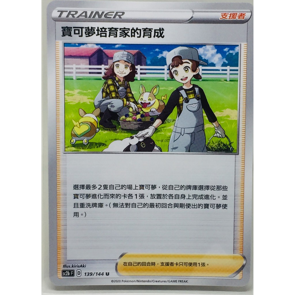 寶可夢培育家的育成ptcg 寶可夢中文第六彈劍 盾sc2b F 139 144 U 支援者pokemon 蝦皮購物