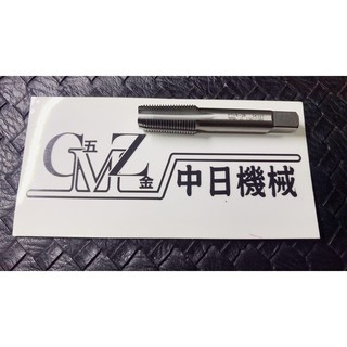 現貨☆中日機械五金☆ Hand Taps 螺絲攻 PT1/8-28 手絞絲攻 一般絲攻 1分螺絲攻牙器(日本製)