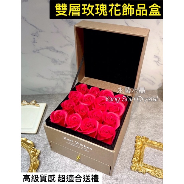 玫瑰花禮盒 玫瑰花飾品盒 玫瑰花禮物盒 乾燥玫瑰花 乾燥花 玫瑰花雙層盒 雙層抽屜 抽屜收納盒 飾品盒 禮物盒 肥皂玫瑰