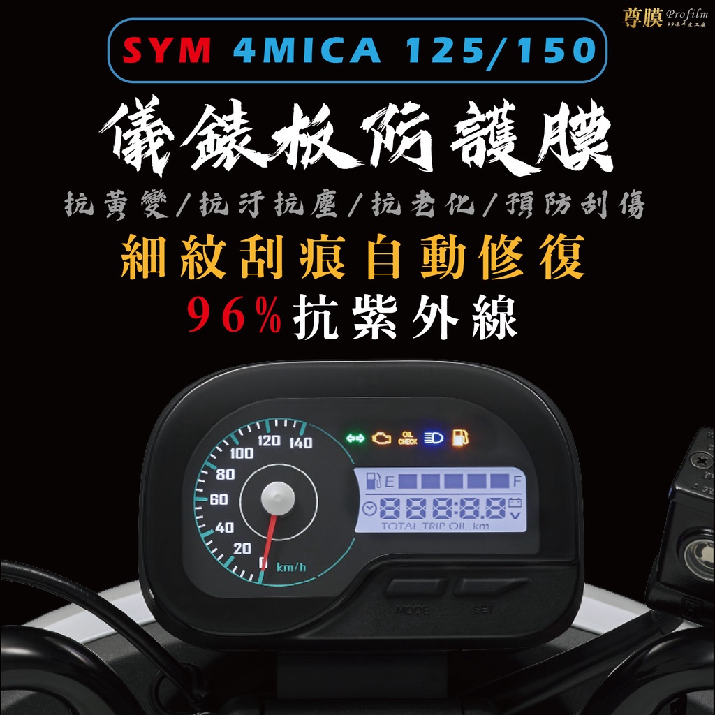 「尊膜99」 SYM 4MICA 125 150 螞蟻三陽 儀表板 犀牛皮 保護膜 防刮 貼膜 自體修復 保護貼 TPU