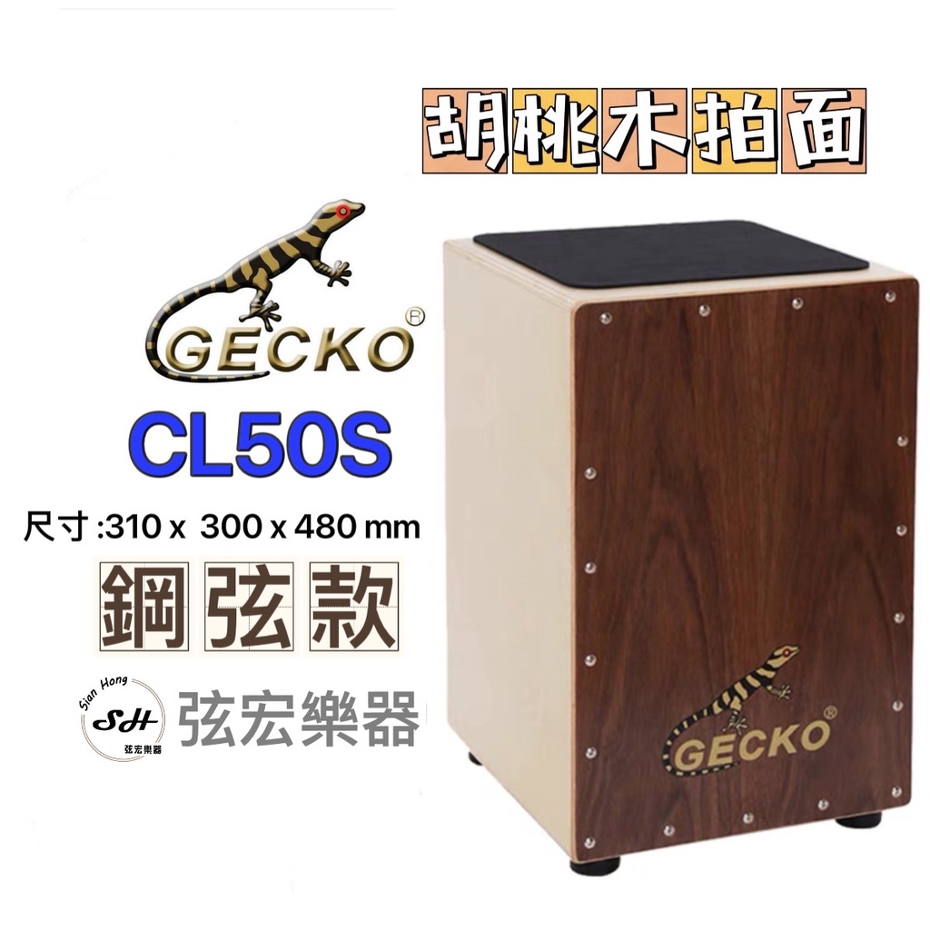 【現貨】GECKO CL50S 木箱鼓 胡桃木拍面 吉他鋼弦 可調音 箱子鼓 打擊樂器 坐鼓 椅子鼓