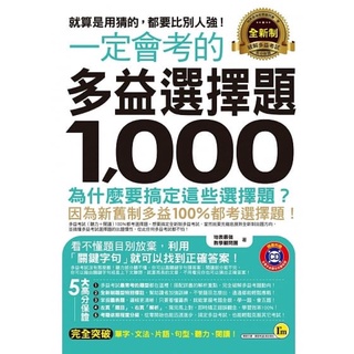 一定會考的多益選擇題1000（附CD）