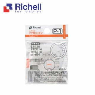 Richell 利其爾｜第三代補充墊圈P-1 2入(適用於LC/臺日/AQ/米飛/史努比/TLI)吸管水杯適用