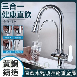 🚀臺灣現貨🚀水龍頭 全銅抽拉式水龍頭濾水器冷熱水龍頭 家用三合一OR純淨水水龍頭 無鉛拉絲 洗菜盆水槽三用不鏽鋼萬向水龍