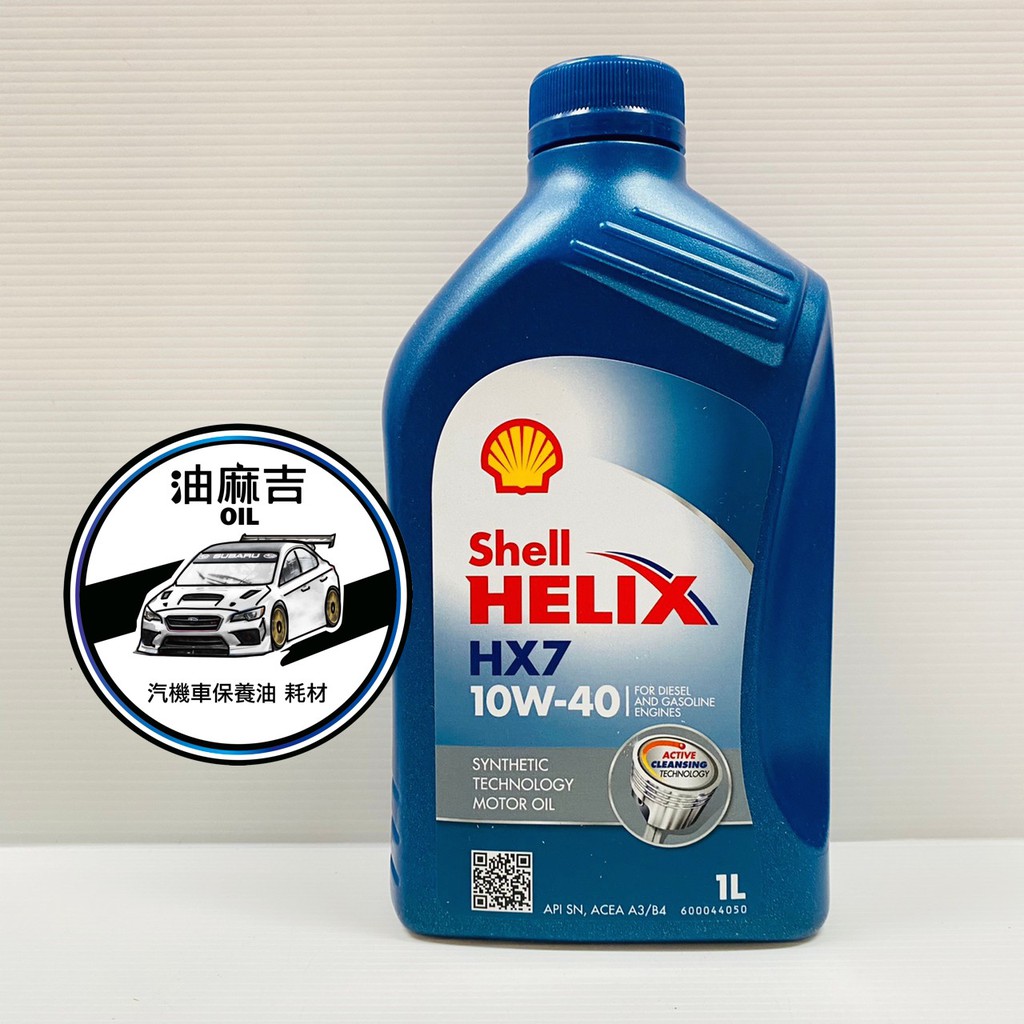 油麻吉 附發票 殼牌 Shell HELIX HX7 10W40 合成 機油 汽機車適用