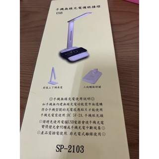 USB手機無線充電護眼檯燈 SP-2103