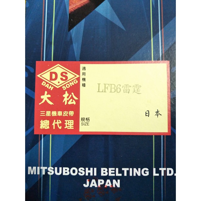 日本製 三星皮帶 全新正品 LFB5 LFB6 雷霆 150 RACING 鐵克諾 150